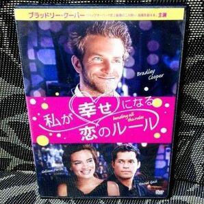 私が幸せになる恋のルール　DVD