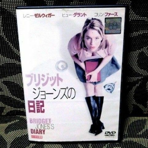 ブリジット・ジョーンズの日記　DVD