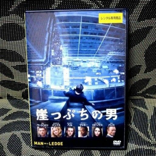 崖っぷちの男　DVD 　