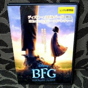 BFG　ビッグ・フレンドリー・ジャイアント　DVD