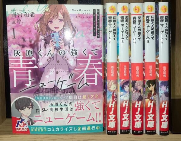 灰原くんの強くて青春ニューゲーム 1～6巻 全巻初版