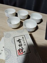 和紙地紋　有田　湯呑み　五客　陶器 和食器 小鉢 陶磁器 香蘭社_画像2