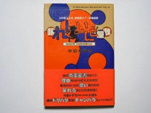 中島かずき　踊れ！いんど屋敷　単行本　論創社