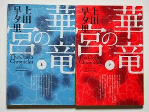 上田早夕里　華竜の宮　上下計2冊セット　ハヤカワ文庫JA　