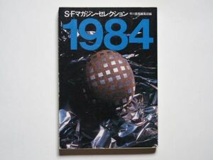 SFマガジン・セレクション　1984　早川書房編集部編　ハヤカワ文庫JA