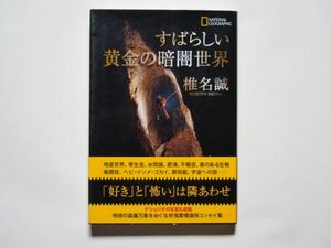 椎名誠　すばらしい黄金の暗闇世界　 単行本　日経ナショナル　ジオグラフィック社・発行　日経ＢＰマーケティング・発売