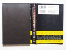 椎名誠　すばらしい黄金の暗闇世界　 単行本　日経ナショナル　ジオグラフィック社・発行　日経ＢＰマーケティング・発売_画像3