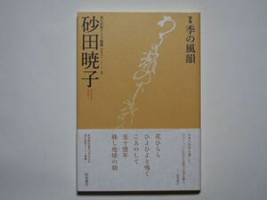 砂田暁子　歌集　季の風韻　現代短歌ホメロス叢書PART1-3　単行本　飯塚書店