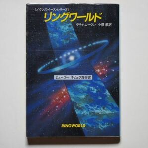 ラリイ・ニーヴン リングワールド ノウンスペース・シリーズ 小隅黎・訳 ハヤカワ文庫SFの画像1