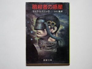 マイク・レズニック　暗殺者の惑星　小川隆・訳　新潮文庫