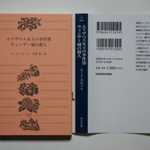 S・J・ベネット エリザベス女王の事件簿 ウィンザー城の殺人 芹澤恵・訳 角川文庫の画像3