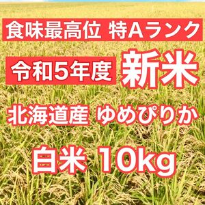 令和5年産 新米 北海道米 ゆめぴりか 白米10kg 玄米可 送料無料 ブランド米