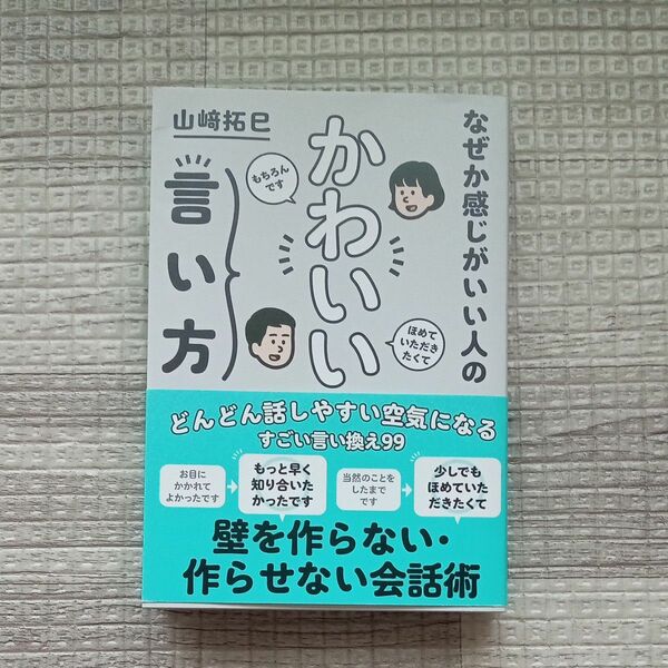 なぜか感じがいい人のかわいい言い方 （ｓａｎｃｔｕａｒｙ　ｂｏｏｋｓ） 山崎拓巳／著