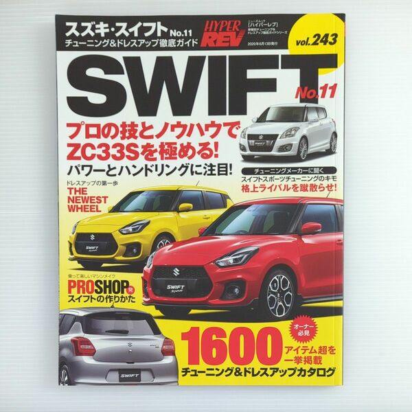  ハイパーレブ　スズキスイフト 車種別チューニング&ドレスアップ徹底ガイドシリーズ vol.243 No.11 スイフトスポーツ