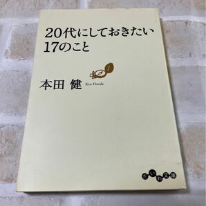 ２０代にしておきたい１７のこと （だいわ文庫　８－６Ｇ） 本田健／著