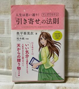 人生は思い通り！マンガでわかる「引き寄せ」の法則　いつでもワクワクでいる自分のつくりかた 奥平亜美衣／著　祐木純／作画