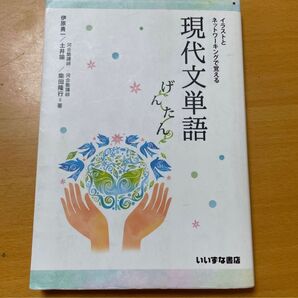イラストとネットワーキングで覚える現代文単語 げんたん (イラストとネットワーキングで) 伊原勇一/著 土井諭/著 柴田隆行/著