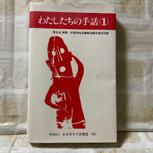 わたしたちの手話（1）財団法人全日本ろうあ連盟　発行