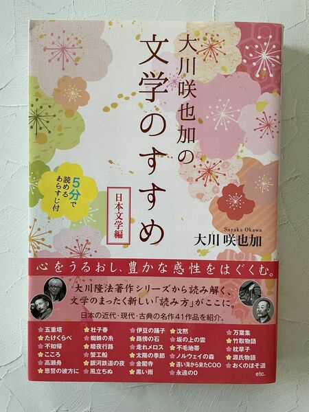 大川咲也加の文学のすすめ　日本文学編 （ＯＲ　ＢＯＯＫＳ） 大川咲也加／著