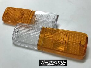 ☆ケンメリ GC110 フロントマーカーレンズ ウィンカーレンズ / パーツアシスト製 GC111 KGC110 KPGC110 ヨンメリ 旧車