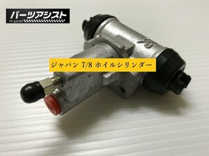 純正と同サイズで製作！■ ジャパン 7/8 ホイルシリンダー ASSY GC210 GC211 ■ パーツアシスト製 スカイライン ブレーキ