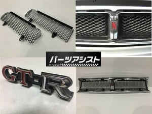 ★ハコスカ 後期 フロントグリル リフレッシュセット GC10 KGC10 KPGC10　2ドア HT 旧車 L型 L28 S20 ハコスカ グリル パーツアシスト