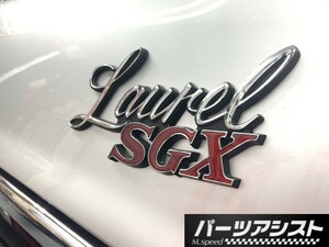 ☆C130 ローレル リア トランク SGX エンブレム / パーツアシスト製 サイド フェンダー エンブレム ロゴ ブタケツ LAUREL 2ドア KHC130