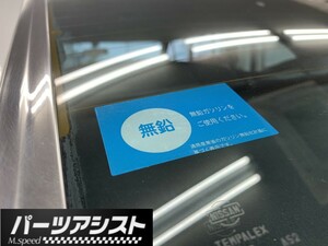 ★ 無鉛 ガソリン ステッカー ★ パーツアシスト製 シール 給油 窓 ガラス ガラス リア ハコスカ GC110 KGC10 KPGC10 GTR ローレル 旧車