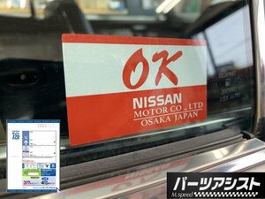 ■ OK ステッカー 46年以降 ■ パーツアシスト製 ハコスカ GC10 KGC10 KPGC10 後期 skyline スカイライン