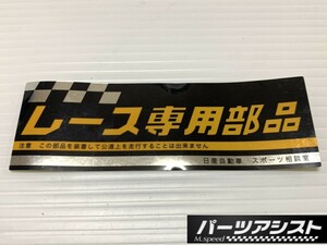 ☆ レース専用部品 ステッカー ★ パーツアシスト製 シール スポーツコーナー PGC10 KPGC10 GT GTR GT-R 旧車 ハコスカ ケンメリ ローレル