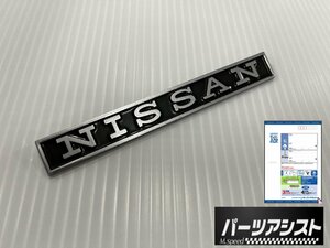 ◆ ハコスカ 前期 リアガーニッシュ NISSAN エンブレム ◆ パーツアシスト製 前期 44年 45年 GT 2000 GC10 L型 L28