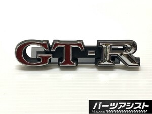 ☆ ハコスカ フロント グリル GTR エンブレム ☆ パーツアシスト製 GT-Rに！R仕様に！ KGC10 KPGC10 旧車 後期