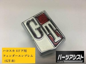 R仕様はいかがでしょうか？★ ハコスカ 4ドア用 フェンダー GT エンブレム GT-R 赤 ★ パーツアシスト製 4D GC10 PGC10 旧車