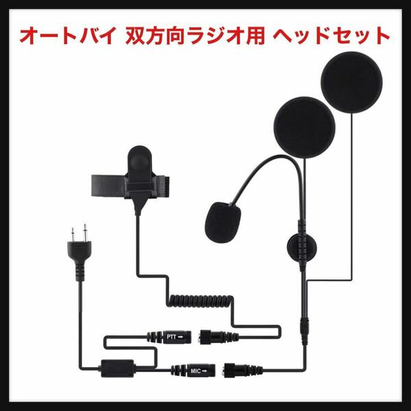 【開封のみ】VBESTLIFE ★オートバイ 双方向ラジオ用 ヘッドセット PTT式 無線機アクセサリ ヘッドセット イヤホンマイク　