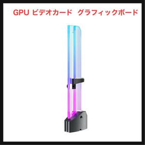 【開封のみ】Novonest ★GPU ビデオカード GPUブラケット グラフィックボード 汎用ビデオカードホルダー 5V 3PIN ARGB LEDライト同期 