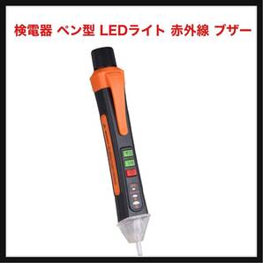【開封のみ】サムコス★ 検電器 ペン型 LEDライト 赤外線 ブザー アラーム機能 非接触式 AC12V~1000V/48V~1000V感度調節 の画像1