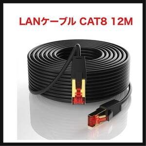 【開封のみ】Soonsoonic ★LANケーブル CAT8 12M カテゴリー8 超高速40Gbps/2000MHz 有線lan RJ45コネクタ CAT8準拠 イーサネット 