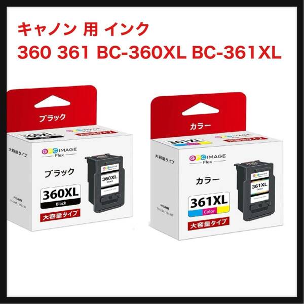 【開封のみ】GPC Image Flex ★キャノン 用 インク 360 361 BC-360XL BC-361XL 純正大容量より35％アップ 360 361 インク BC-360