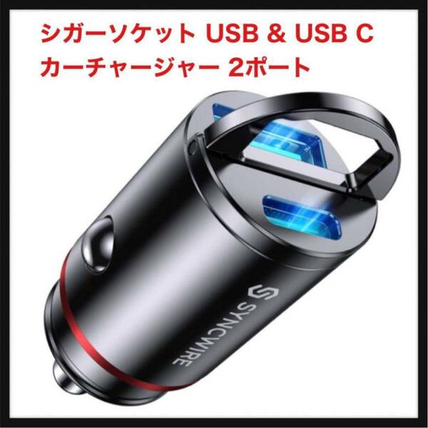 【開封のみ】Syncwire ★シガーソケット USB & USB C カーチャージャー 2ポート【PPS 25W対応 PD 30W QC3.0/超急速充電/全金属/軽量】