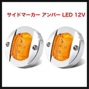 【開封のみ】X-STYLE ★サイドマーカー アンバー LED 12V 6連 マーカーライト トラック トレーラー ローリー 2個セット（黄色）