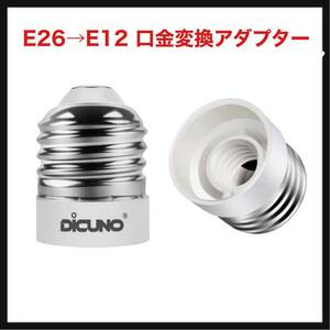 【開封のみ】DiCUNO ★E26→E12 口金変換アダプター 電球ソケット 難燃性材料 最大仕事率200w 165度耐熱 2個セット