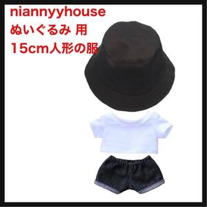 【開封のみ】niannyyhouse ★ぬいぐるみ 用 15cm人形の服 帽子+Tシャツ+ズボン 3点セット 着せ替え フィッシャーマンズハット 白T