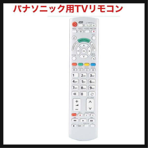 【開封のみ】Richer-R ★パナソニック用TVリモコン N2QAYB000504 N2QAYB000673 N2QAYB000785 TX-L37EW30 TX-L42ES31に対応