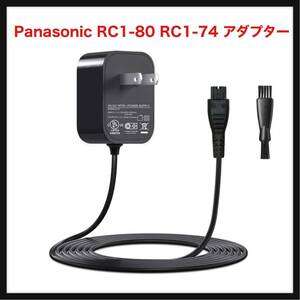 【開封のみ】VHBW ★対応Panasonic RC1-80 RC1-74 アダプター 5.4V 1.2A パナソニック シェーバー 充電器 対応 RC1-70 ESLV90K7657N 