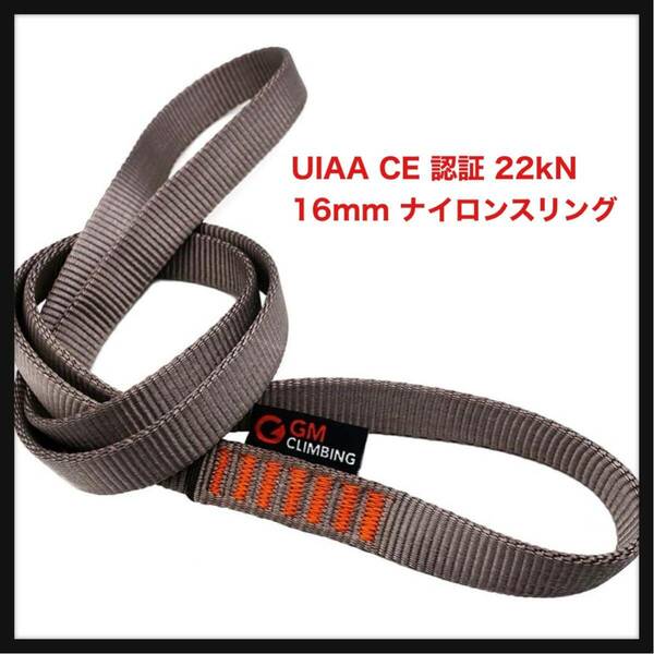 【開封のみ】GM CLIMBING ★UIAA CE 認証 22kN 16mm ナイロンスリング ランナー クライミングスリング 長さ 60cm グレー