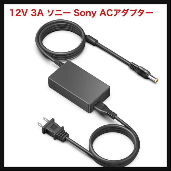 【開封のみ】HKY ★12V 3A ソニー Sony ACアダプター 交換用充電器対応 ソニー AC-E1215 SRS-XB501G AC-M1215WW 1-493-351-11 AC-M