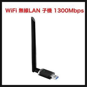 【開封のみ】EDUPLINK★ WiFi 無線LAN 子機 1300Mbps USB3.0 WIFIアダプター デュアルバンド 5G/2.4G 802.11 AC 高速通信5dBi 360°