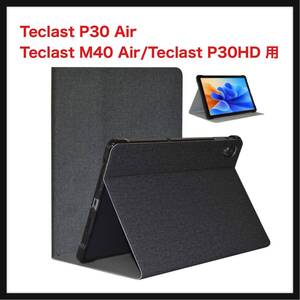 【開封のみ】YAJOJO ★Teclast P30 Air/Teclast M40 Air/Teclast P30HD 用 ケース YAJOJO 角度調整 スタンド 薄型 軽量 擦り傷防止　黒