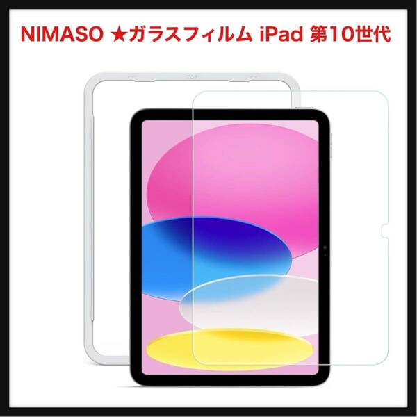 【未開封】NIMASO ★ガラスフィルム iPad 第10世代 (10.9 インチ 2022) 用 フイルム ガイド枠付き 強化 ガラス 保護フイルム 