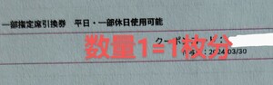 【数量1=1枚 合計5つ】千葉ロッテマリーンズ 一部指定席引換券（平日・一部休日） team26 ロッテ マリーンズ 千葉ロッテ ゴールド会員 